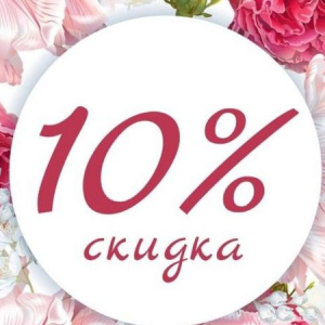 ВЕСЕННЯЯ РАСПРОДАЖА! СКИДКА 10% НА ВЕСЬ АССОРТИМЕНТ!