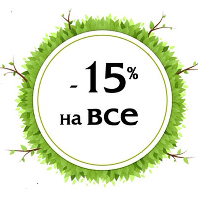 Скидка 15 картинка